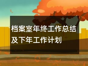 檔案室年終工作總結及下年工作計劃