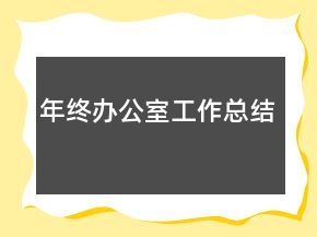年終辦公室工作總結