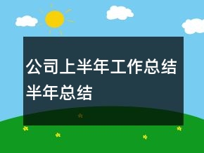 公司上半年工作總結(jié)半年總結(jié)