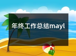 年終工作總結(jié)mayl