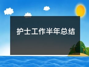 護(hù)士工作半年總結(jié)