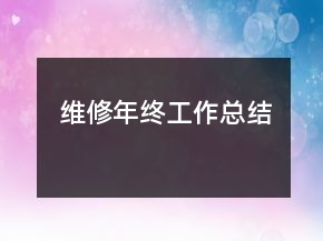 維修年終工作總結(jié)