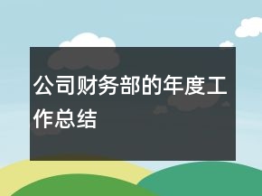 公司財務(wù)部的年度工作總結(jié)