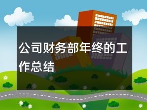 公司財務(wù)部年終的工作總結(jié)
