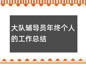 大隊(duì)輔導(dǎo)員年終個(gè)人的工作總結(jié)