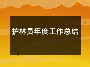 護(hù)林員年度工作總結(jié)