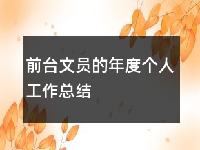 前臺(tái)文員的年度個(gè)人工作總結(jié)