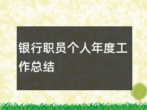 銀行職員個人年度工作總結