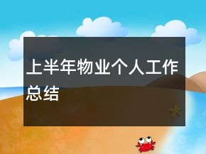 上半年物業(yè)個人工作總結(jié)