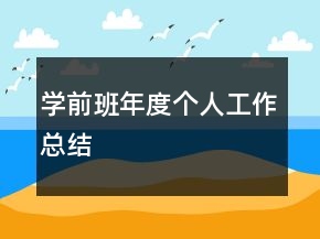 學(xué)前班年度個(gè)人工作總結(jié)