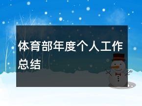 體育部年度個人工作總結(jié)