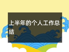上半年的個(gè)人工作總結(jié)