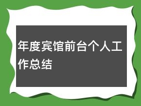年度賓館前臺個人工作總結