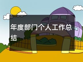 年度部門個(gè)人工作總結(jié)