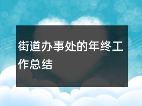 街道辦事處的年終工作總結(jié)
