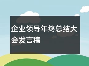 企業(yè)領(lǐng)導(dǎo)年終總結(jié)大會(huì)發(fā)言稿