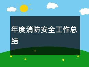 年度消防安全工作總結(jié)
