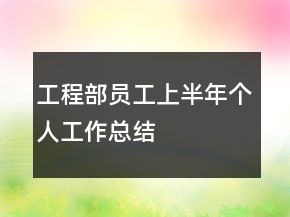 工程部員工上半年個人工作總結(jié)