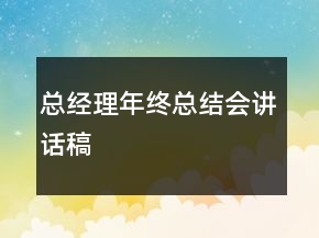 總經(jīng)理年終總結(jié)會(huì)講話稿