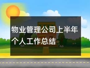 物業(yè)管理公司上半年個人工作總結(jié)
