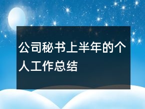 公司秘書上半年的個人工作總結(jié)