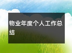 物業(yè)年度個人工作總結