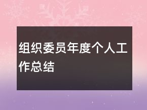 組織委員年度個人工作總結(jié)