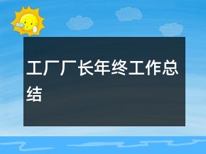 工廠廠長年終工作總結(jié)