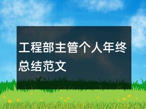 工程部主管個(gè)人年終總結(jié)范文