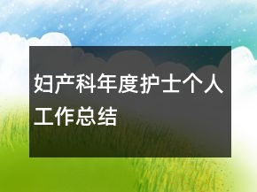 婦產(chǎn)科年度護士個人工作總結(jié)