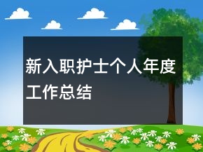 新入職護(hù)士個人年度工作總結(jié)
