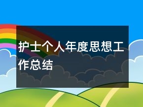 護(hù)士個(gè)人年度思想工作總結(jié)