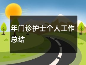 年門診護士個人工作總結