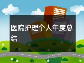 醫(yī)院護(hù)理個(gè)人年度總結(jié)