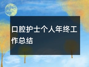 口腔護士個人年終工作總結(jié)
