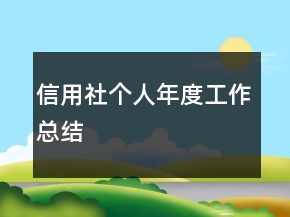 信用社個(gè)人年度工作總結(jié)