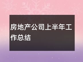 房地產(chǎn)公司上半年工作總結(jié)