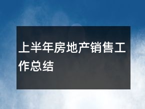 上半年房地產(chǎn)銷售工作總結(jié)
