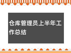 倉庫管理員上半年工作總結(jié)