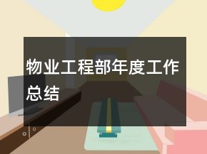 物業(yè)工程部年度工作總結