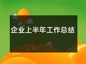 企業(yè)上半年工作總結(jié)