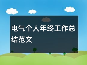 電氣個人年終工作總結范文