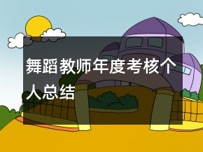 舞蹈教師年度考核個人總結