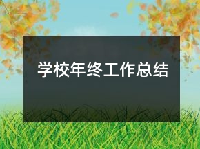 學校年終工作總結