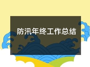 防汛年終工作總結(jié)