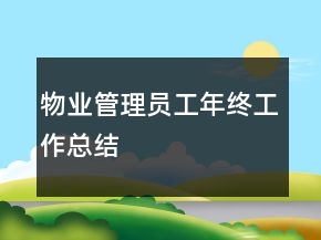 物業(yè)管理員工年終工作總結