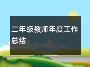 二年級教師年度工作總結(jié)