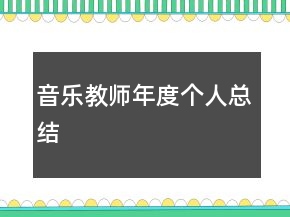 音樂教師年度個人總結