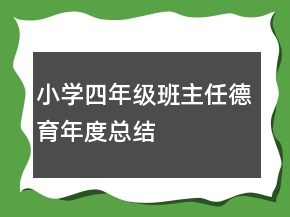 小學(xué)四年級班主任德育年度總結(jié)