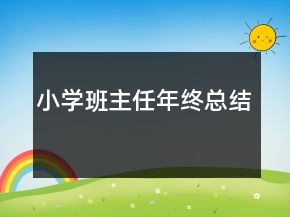 小學(xué)班主任年終總結(jié)